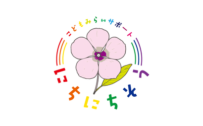 こどもみらいサポート にちにちそう様