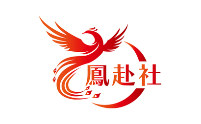 鳳赴社様