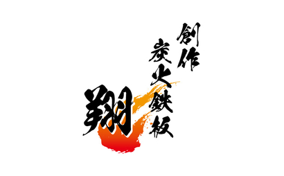 創作炭火鉄板 翔様