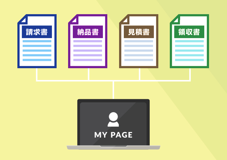必要に応じて、請求書、納品書、見積書、領収書の4つの書類の発行をマイページから行って頂けます。