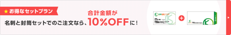 名刺・封筒セットプラン