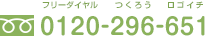 フリーダイヤル：0120-296-651