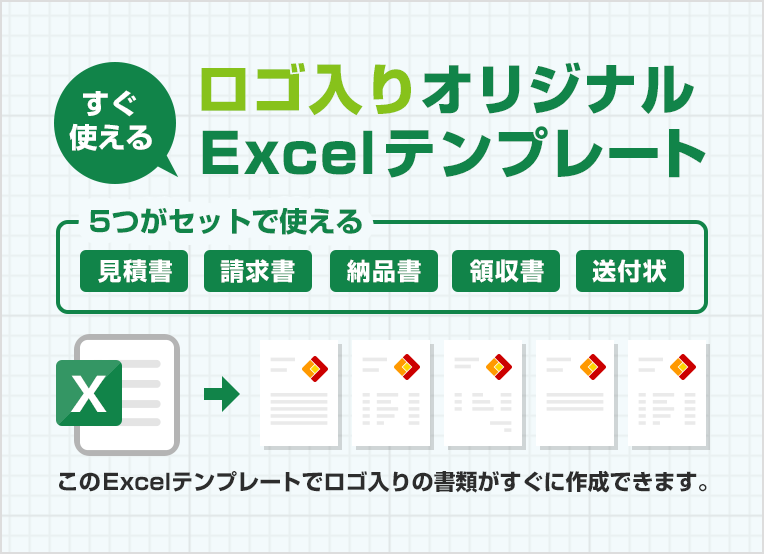 すぐ使える！ロゴ入りオリジナルExcelテンプレート