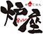 筆文字ロゴ