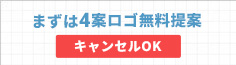 今すぐロゴ作成に申し込む！