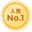 一番人気