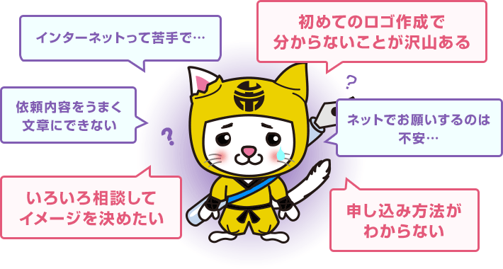 初めてのロゴ作成で分からないことが沢山ある。いろいろ相談してイメージを決めたい。
