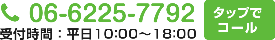 06-6225-7792 受付：10:00～18:00（土日祝を除く）