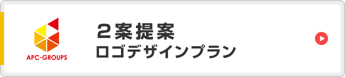 ２案提案ロゴデザインプラン