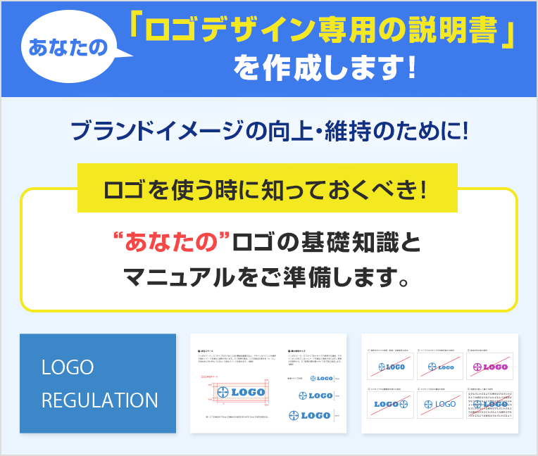 あなたの「ロゴデザイン専用の説明書」を作成します！