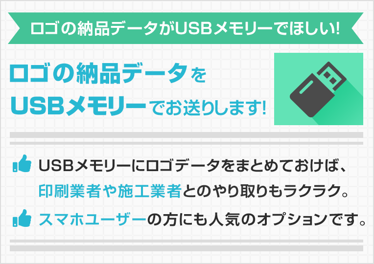 ロゴデータのUSBメモリー納品について